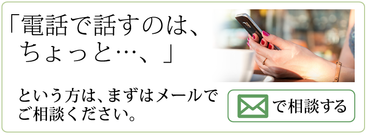 電話で話すのはちょっと、という方はメールでご相談ください。