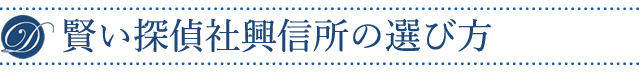 賢い探偵社興信所の選び方