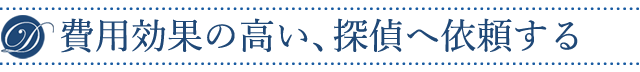 費用効果の高い、探偵へ依頼する