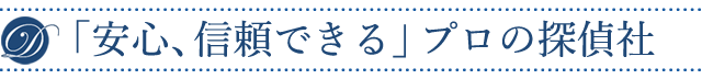 安心、信頼できるプロの探偵社