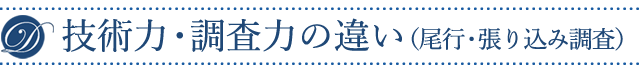 技術力・調査力の違い