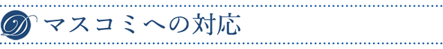 マスコミへの対応