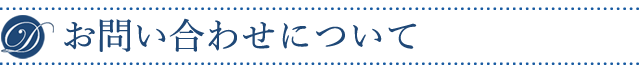 お問い合わせについて