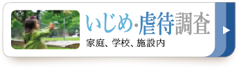 子供老人の調査、いじめ虐待