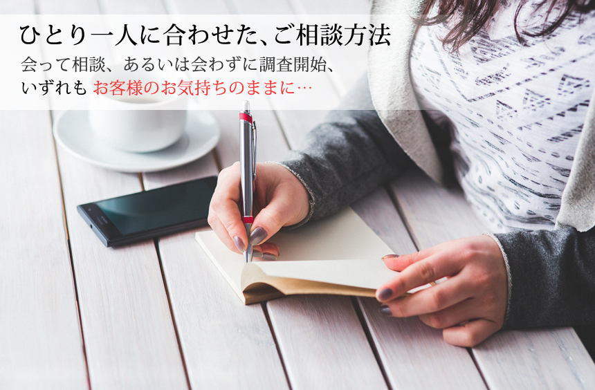 ひとり一人に合わせた、ご相談方法がお選びいただけます