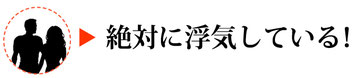 絶対に浮気している