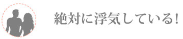 絶対に浮気している