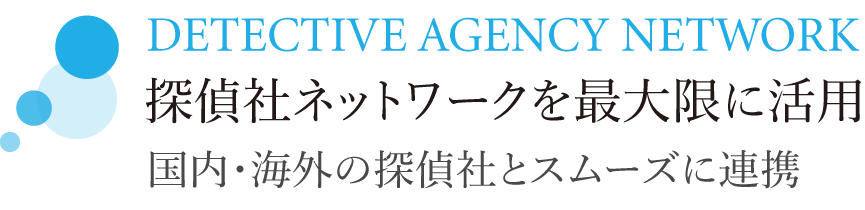 探偵社ネットワークを最大限に活用。国内・海外の探偵社とスムーズに連携。 ダルタン調査事務所