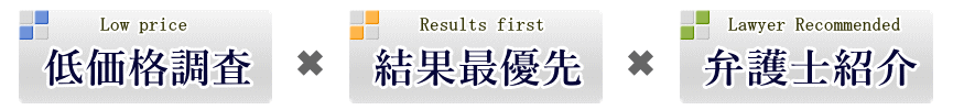 低価格調査、結果最優先、弁護士紹介