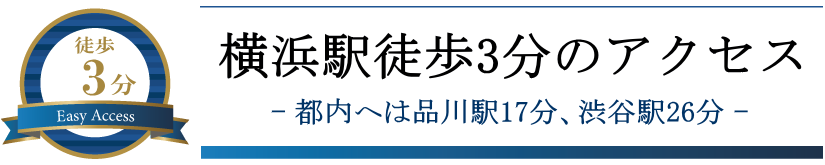 横浜駅徒歩3分のアクセス
都内へは品川駅17分、渋谷駅26分