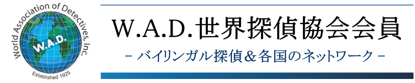 W.A.D.世界探偵協会会員
バイリンガル探偵、各国のネットワーク