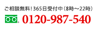 フリーダイヤル 電話で問い合わせ