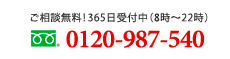 フリーダイヤル 電話で問い合わせ