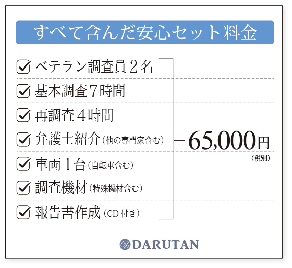 低料金でも責任ある調査とサービス
安心保証調査、弁護士紹介