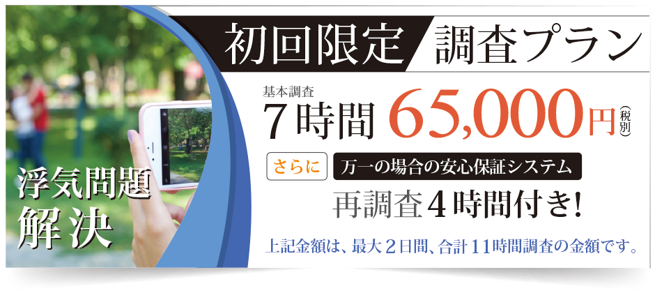 初回限定プラン65000円で7時間調査。無料再調査の4時間で最大2日間11時間調査