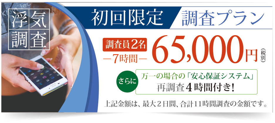 浮気調査 初回限定プラン