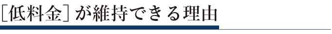 低料金が維持できる理由
