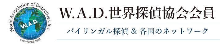 W.A.D.世界探偵協会会員
バイリンガル探偵、各国のネットワーク