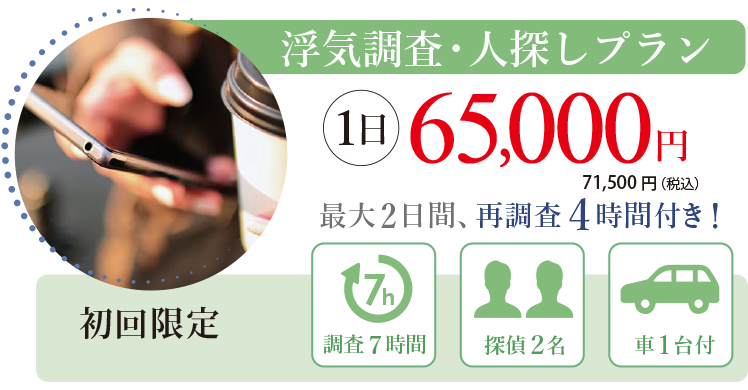 浮気調査 初回限定プラン65,000円7時間探偵2名車1台