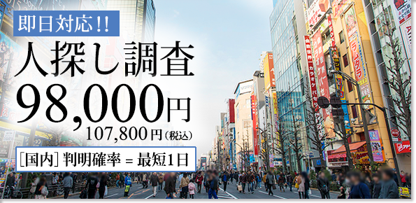 行方人探し失踪調査98000円から判明率90％最短1日