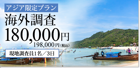 海外調査180000円から調査員1名3日