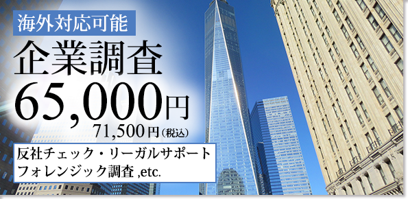 企業調査65000円から反社チェック・リーガルサポート・フォレンジック