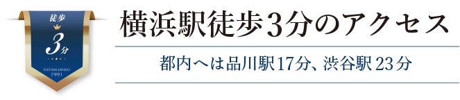 横浜駅徒歩3分のアクセス
都内へは品川駅17分、渋谷駅26分