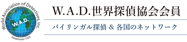 W.A.D.世界探偵協会会員
バイリンガル探偵、各国のネットワーク