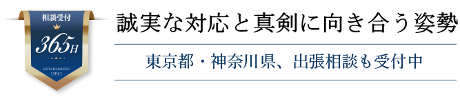 誠実な対応と真剣に向き合う姿勢
お急ぎの内容でも即対応
東京都、神奈川県、出張相談も受付中