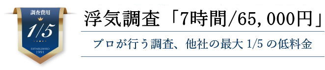 浮気調査7時間65,000円プロが行う他社の最大1/5の低料金