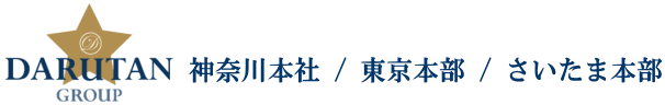 DARUTAN GROUP
神奈川本社、東京本部、さいたま本部