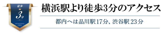 横浜駅徒歩3分のアクセス
都内へは品川駅17分、渋谷駅26分