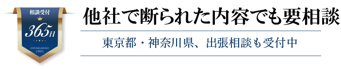 他社で断られた内容でも要相談
東京都、神奈川県、出張相談も受付中