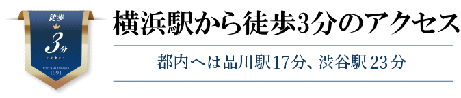 横浜駅徒歩3分のアクセス
都内へは品川駅17分、渋谷駅26分