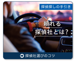 賢い探偵の選び方ページへリンク