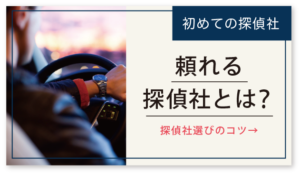 賢い探偵の選び方ページへリンク
