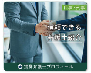 信頼の弁護士推奨ページへリンク