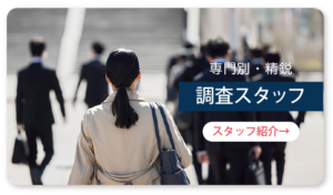 調査スタッフページへリンク