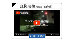 ダルタン調査事務所 証拠映像