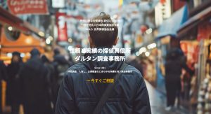 株式会社ダルタンのホームページのアイキャッチ画像。下町を歩く男性の後ろ姿。神奈川・東京・埼玉で探偵事務所を展開。