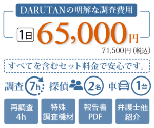 ダルタン独自の調査費用。調査に必要な内容をすべて含んで1日65,000円