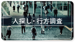 人探し・行方調査ページへのバナー
