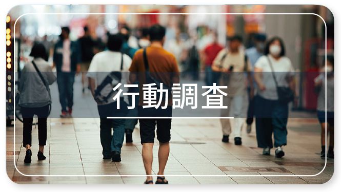 行動調査ページへのバナー