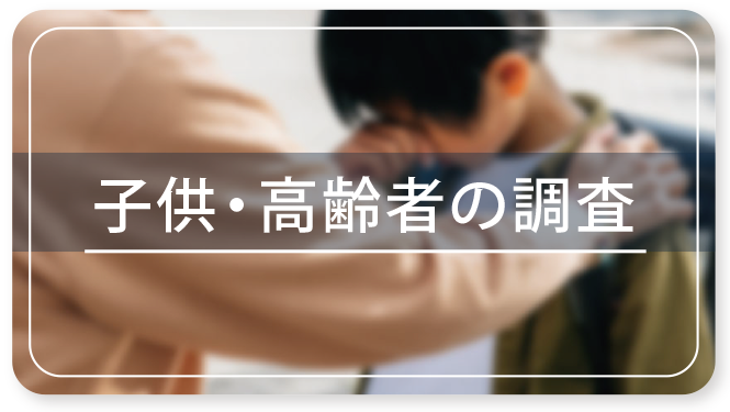 子供・高齢者の調査ページへのバナー