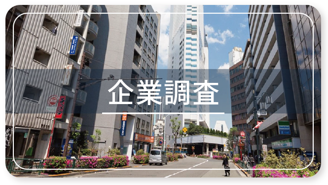 企業調査ページへのバナー