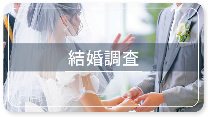 結婚調査ページへのバナー