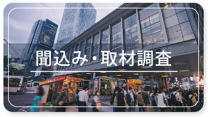 聞込み・取材調査ページへのバナー