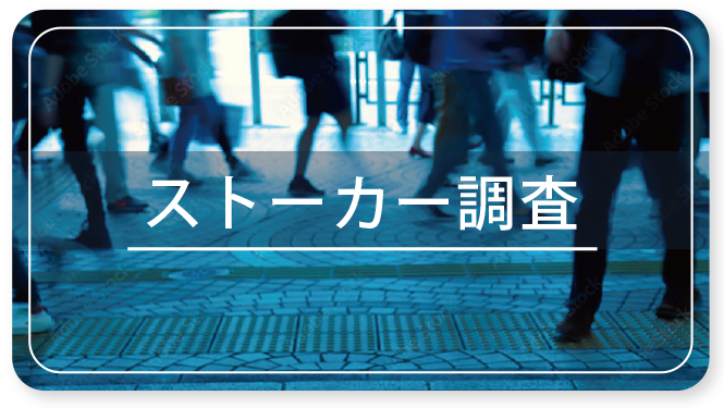 ストーカー調査ページへのバナー