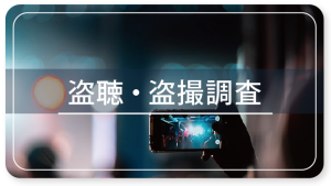 盗聴／盗撮調査ページへのバナー
