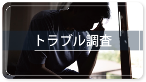 トラブル調査ページへのバナー